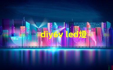 diy6v led燈珠
